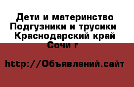 Дети и материнство Подгузники и трусики. Краснодарский край,Сочи г.